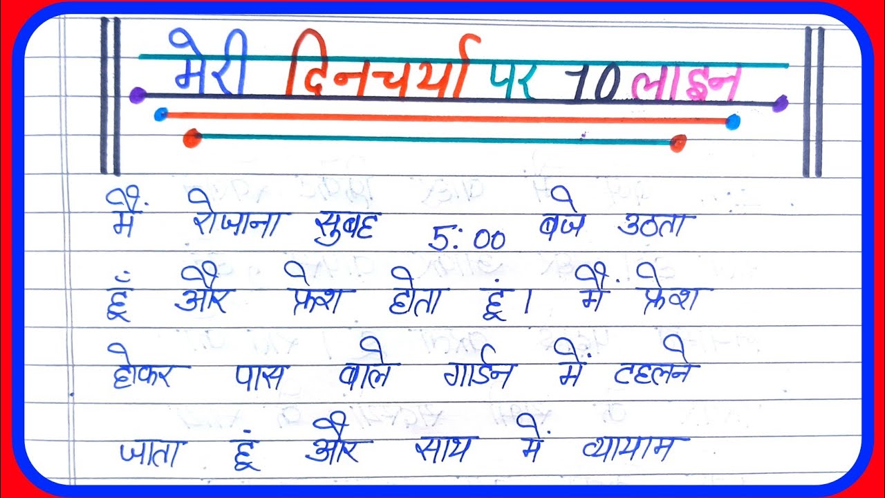 hindi essay dincharya