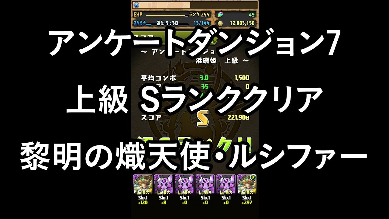 パズドラ アンケートダンジョン7 浜磯姫 上級 Sランククリア 黎明の熾天使 ルシファー 闇属性 Hp4倍 回復4倍pt Youtube