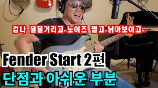 펜더 스트랫 리뷰 2편 