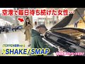 【空港ピアノ】まさかの衝撃の事実発覚…⁉️毎日待ち続けた女性に向けて「SHAKE」の全力演奏してみた【TEPPEN優勝曲】Street Piano/SMAP