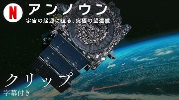 アンノウン: 宇宙の起源に迫る、究極の望遠鏡 (クリップ 字幕付き) | 日本語の予告編 | Netflix