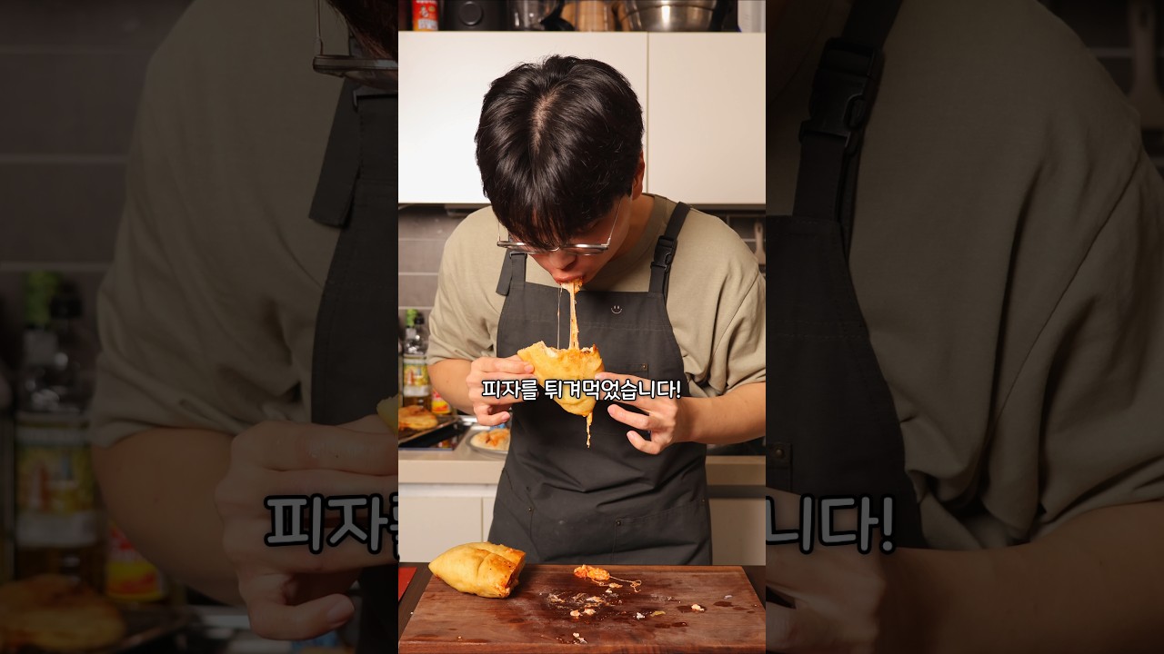 피자를 튀겨 먹는 나라 레시피 숏폼 썸네일