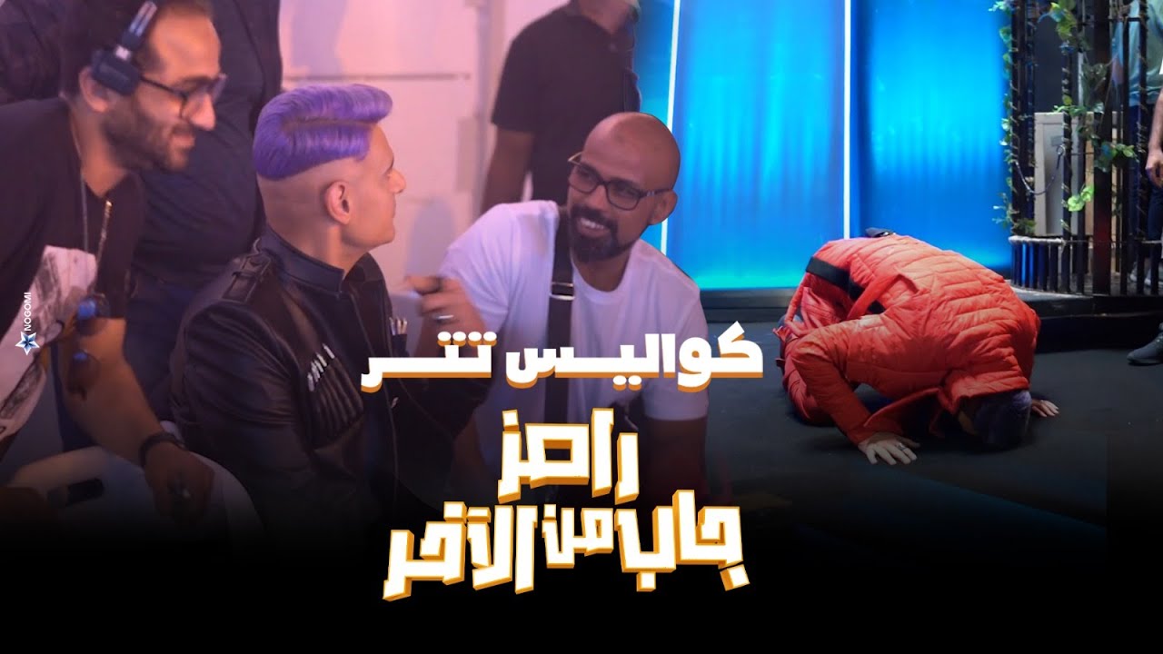 حصريا كواليس أغنية تتر برنامج #رامز_جاب_من_الاخر كامله 🔥🔥