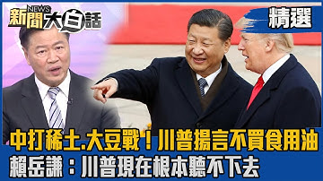 【#精選】中打稀土.大豆戰！川普揚言不買食用油 賴岳謙：川普現在根本聽不下去【#新聞大白話】#熱搜大來賓#賴岳謙#川普#習近平