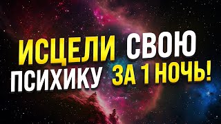 МЕДИТАЦИЯ НА ИЗБАВЛЕНИЕ ОТ ПСИХОЛОГИЧЕСКИХ НЕДУГОВ 🧿 ИСЦЕЛЕНИЕ ОТ ПСИХОСОМАТИКИ