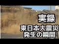 東日本大震災発生の瞬間 Part4 2011.3.11【防災士オススメは概要欄】