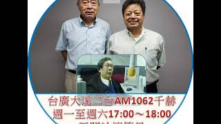 1090923新聞論壇 主題【共機過海峽中線,兩岸非衝突不可嗎?美國靠得住嗎? 上集】 《藍天行動聯盟 武之璋主席》《媒體工作者 江飛宇先生》