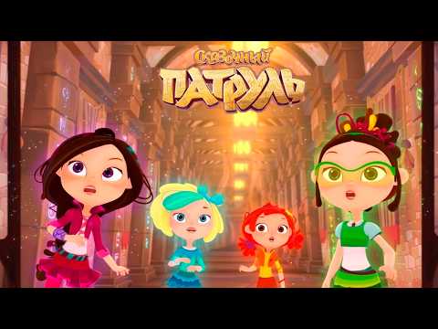 Fairy Patrol 14 comp