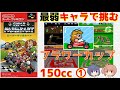 【スーパーマリオカート】最弱キャラで挑むフラワーカップグランプリ【150cc】