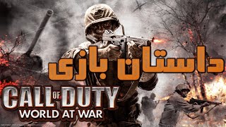 Call of Duty World at War داستان بازی