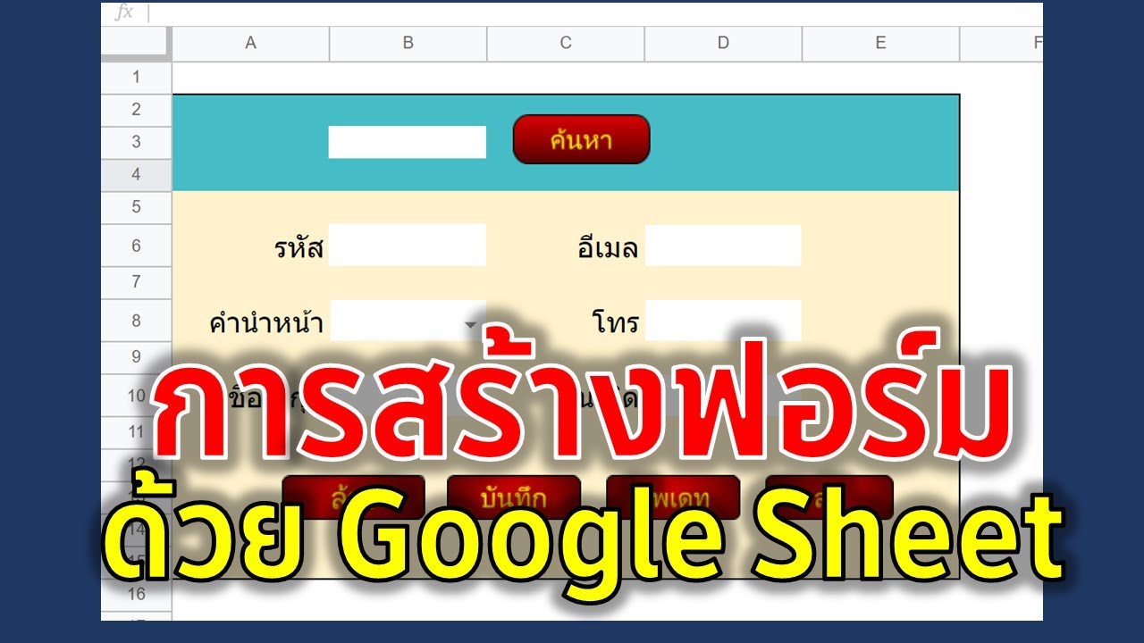 การสร้างฟอร์มบันทึก อัพเดต ลบข้อมูลใน Google Sheet ด้วย App Script