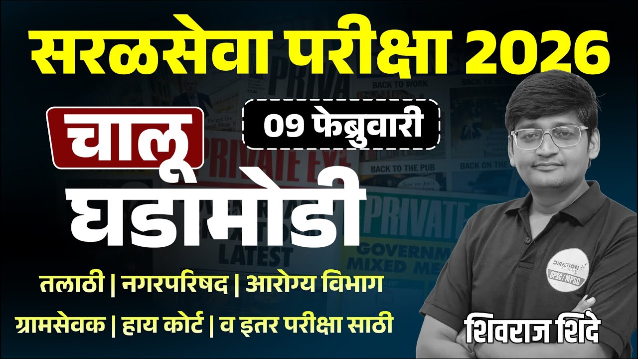 Saral Seva Exam 2026 | Daily Current Affairs | 09 फेब्रुवारी Top चालू घडामोडी🔥Most Expected🌎