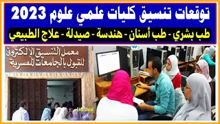 توقعات تنسيق كليات علمي علوم - رياضة 2024 | مفاجآت هامة بشأن كليات الطب والهندسة هذا العام