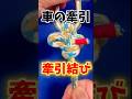 車を牽引するなら【牽引結び】船長のロープワーク✨#knot