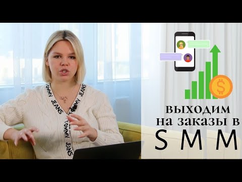 Урок по SMM - Как грамотно зарабатывать в сфере SMM | Как брать работу без опыта