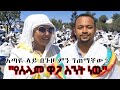 "የሰላም ዋጋ ስንት ነው"  አጣዪ ላይ በጉዞ ምን ገጠማቸው? | Hanna Yohannes ጎጂዬ  | Ethiopian Artist |