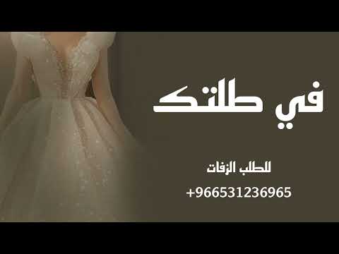 زفة عروس 20232 في طلتك بدر حسين الجسمي