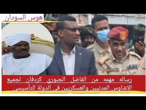 رساله مهمه من الفاضل الجبوري كردفان لجميع الاشاوس المدنيين والعسكريين في الدولة التأسيسي 