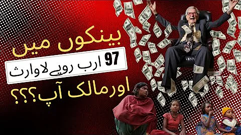 97 Billion Rupees Unclaimed in Banks| Is it yours? #unclaimedmoney #money #motivation
