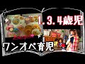 【幼児3人、ワンオペ育児】1,3,4歳児とママの一日に密着(午前ver.)