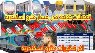 تعديلات جديدة فى مسار مترو اسكندرية واخر تطورات المشروع اليوم