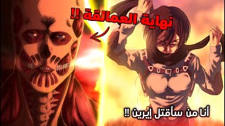 لحظة موت إيرين و نهاية عصر العمالقة ! 😈 - أخيرا ميكاسا تقطع رأس العملاق المؤسس! 🔥