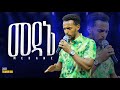 መዳኔ Medane Singer Tilahun Goa New Protestant Mezmur CR TV Silawetahegn Terara Tilahun Goa