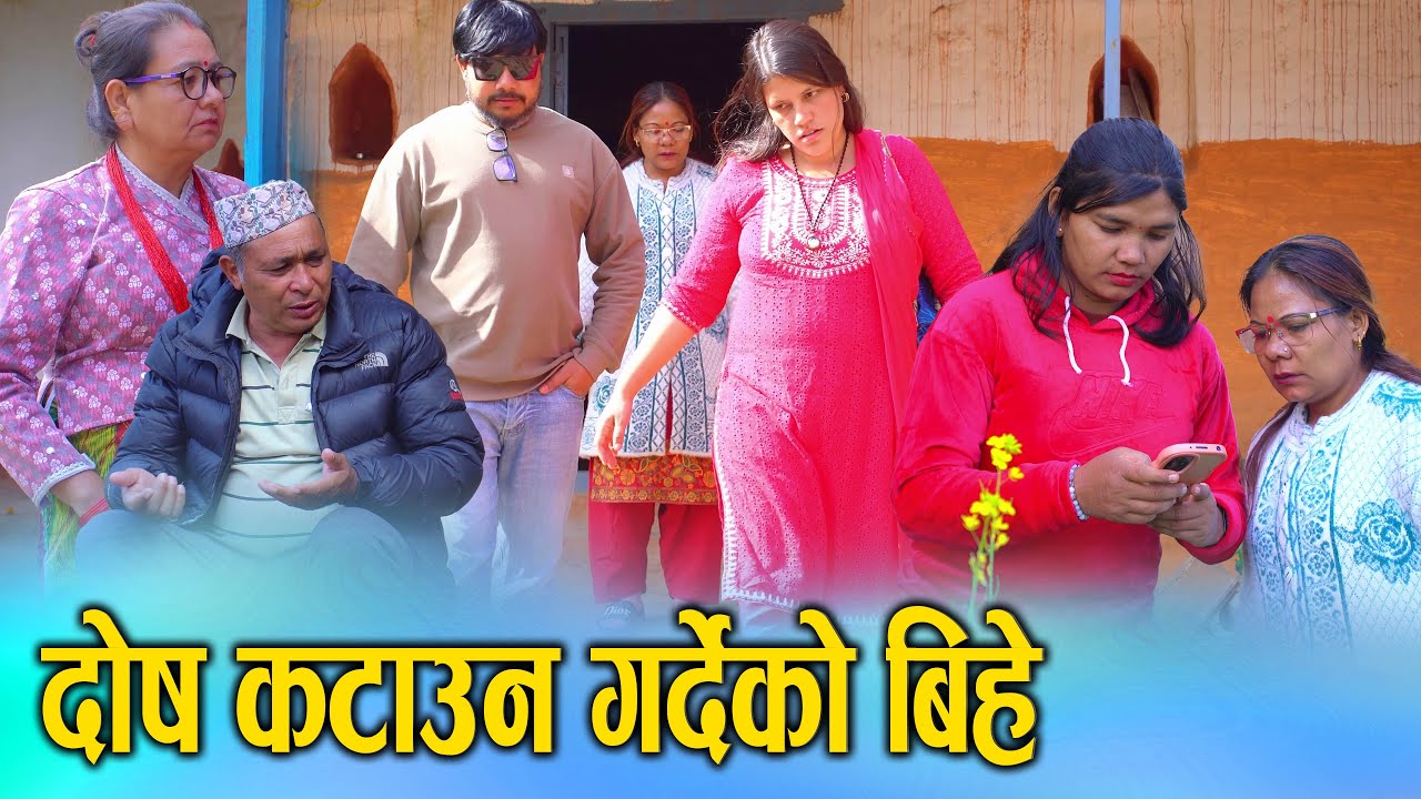 दोष कटाउन गरिने बिहे ! परम्परागत विश्वासमा आधारित कथा | Nepali Social Drama 2025/2082