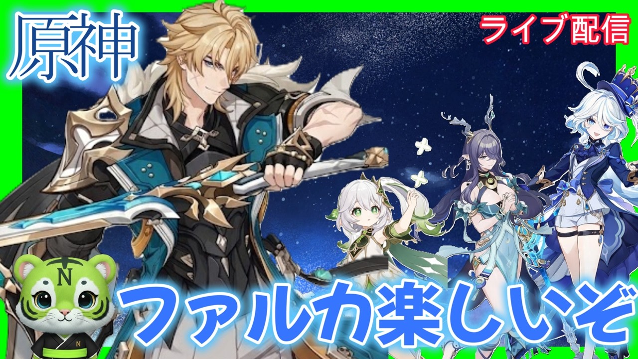 【原神】　ファルカ楽しいぞ！！お悩み聞きます　#ゲーム実況 　#お悩み聞きます　#原神#鳴潮