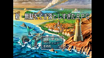 あらゆる無駄をそぎにそいだバカゲーrpgからさらにそぎにきたフリーゲーム 新 無駄をそぎ落としすぎたｒｐｇ 単発実況 Mp3