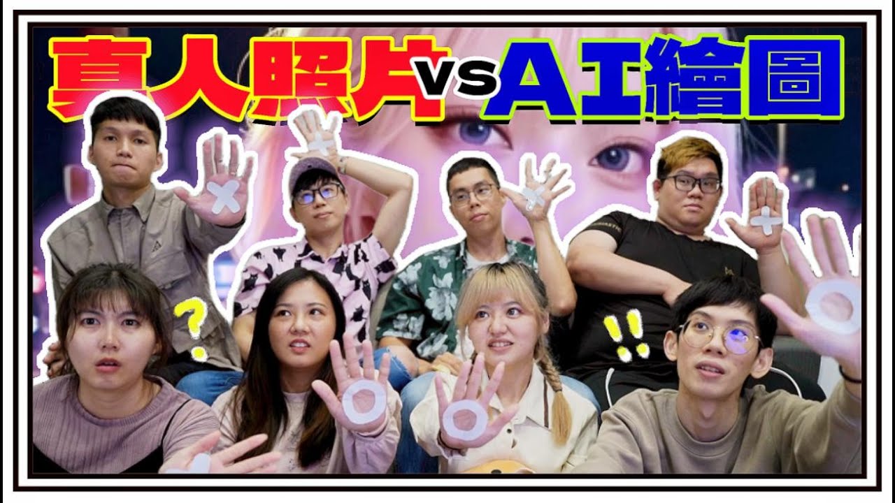 【魚乾】這不可能是AI吧！猜錯就吃辣！(ft. @胡子Huzi @菜喳 @阿晋 龜龜 優奈 瓜瓜 美妮)