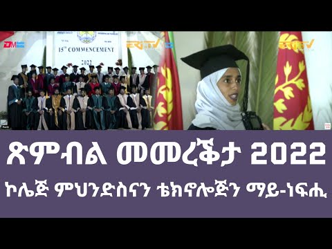 ጽምብል መመረቕታ ኮሌጅ ምህንድስናን ቴክኖሎጅን ማይ-ነፍሒ 2022| College of Engineering Technology graduates 360 students