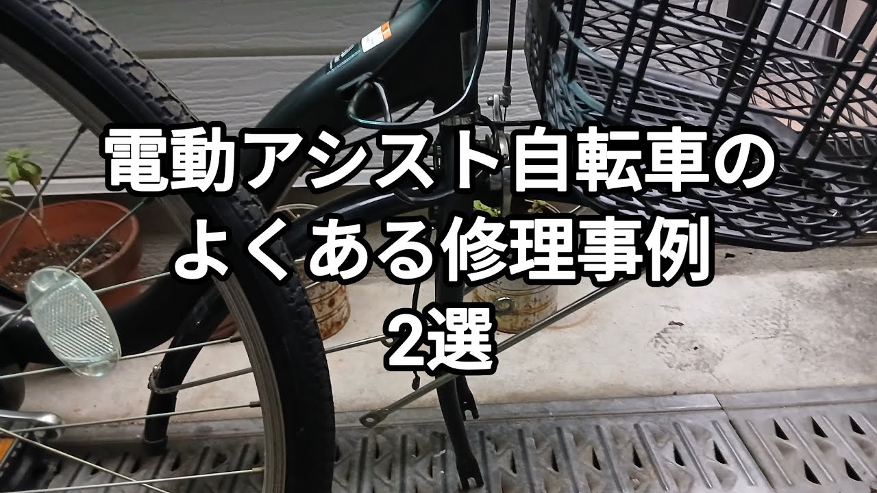 電動アシスト自転車のよくある修理事例2選 2026.01.20 - YouTube