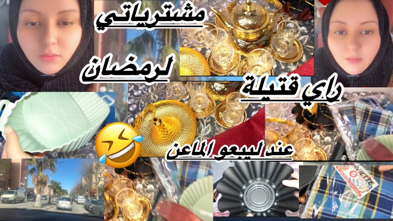 مشترياتي لرمضان 🫶🏻🫶🏻راي قتيلة💪🏻 عند ليبعو الماعن يسلك غير طويل العمر🤣🤣🤣🤣