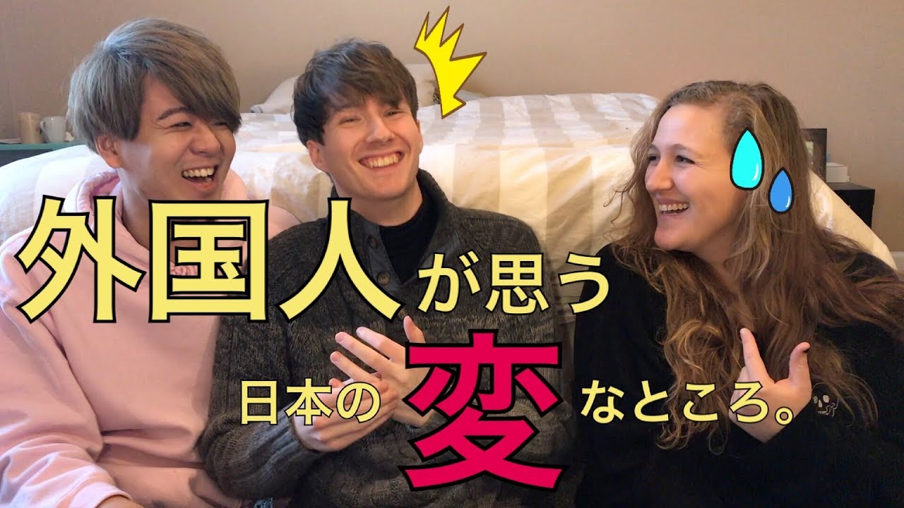 Weird Things About Japan 日本の残業文化イヤだ 外国人が答える日本の変な所 ゲイカップル 16 Youtube