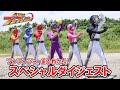 【総集編】テレビ「爆上戦隊ブンブンジャー」まるわかりスペシャル映像【公式ダイジェスト】