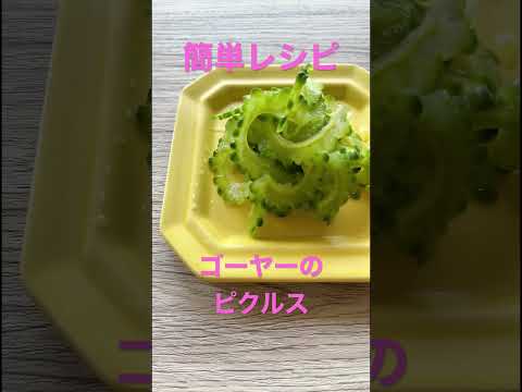 【ゴーヤーのピクルス】 #野菜ソムリエ #food #野菜 #sdgs #簡単レシピ #旬の食材 #ダイエット #ダイエットレシピ #旬 #ゴーヤー #ピクルス #簡単レシピ #ゴーヤ