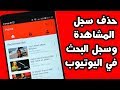 كيفية حذف سجل المشاهدة وسجل البحث في اليوتيوب