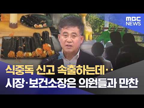 Food poisoning reports surge, yet Mayor and Health Center Director dine with council members (10/...