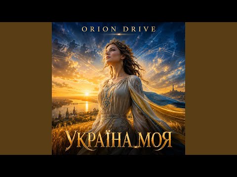 Україна моя