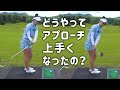 まなてぃはどうしてウェッジが上手くなったのか?