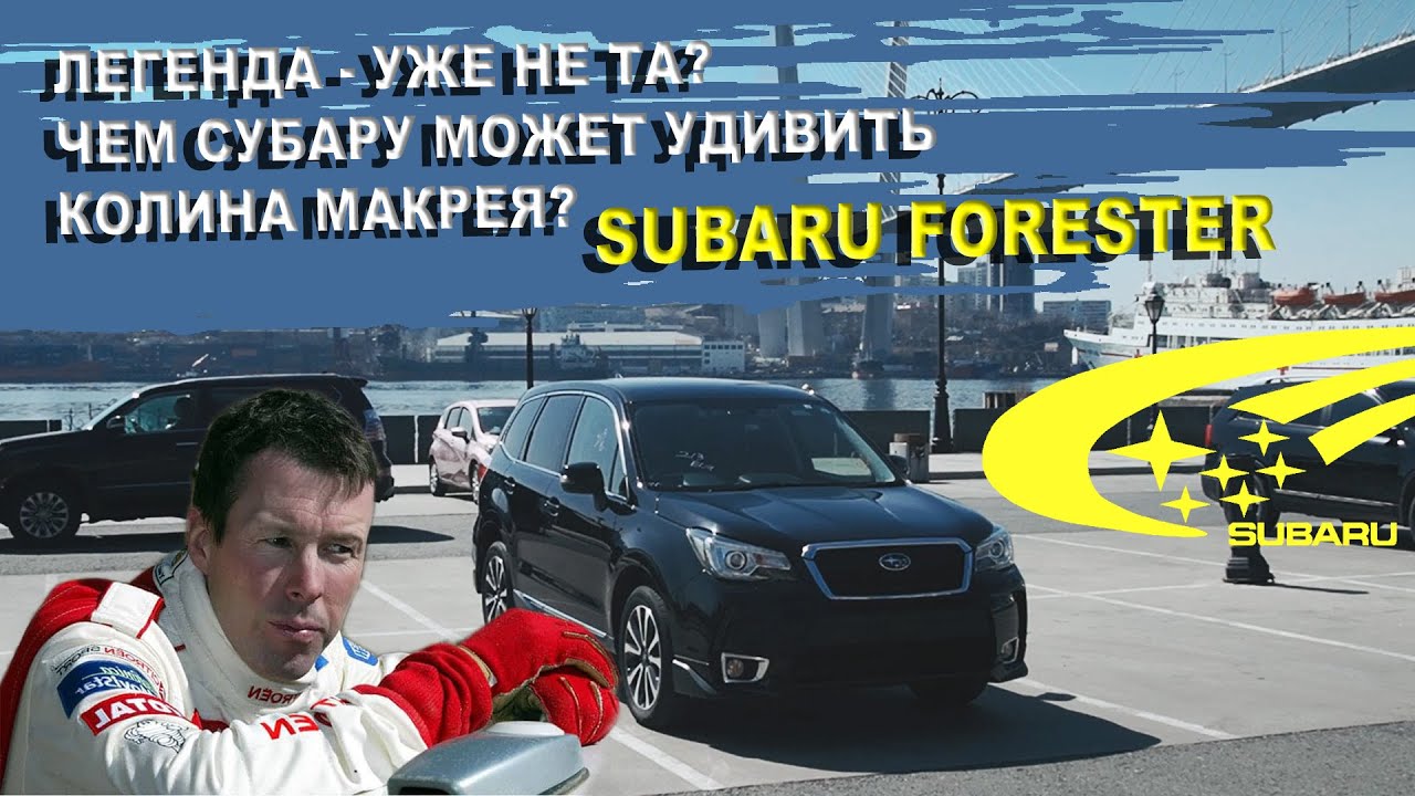 Импреза колина макрея