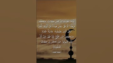 🌙 آيات الصيام 🌙 سورة البقرة (183:185) #رمضان_مبارك #سورة_البقرة #آيات_الصيام #قران #رمضان
