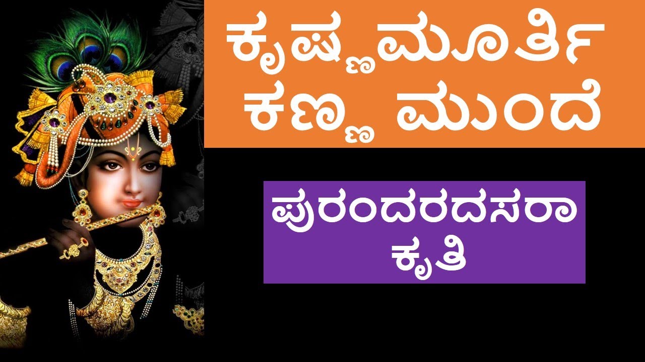 ಕೃಷ್ಣಮೂರ್ತಿ ಕಣ್ಣಮುಂದೆ ನಿಂತಂತೆ ಇದೆ With Kannada Lyrics | Krishna Muruthi