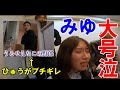 【怖すぎ】ひゅうがのブチギレでみゆが大号泣。【コムドット切り抜き】