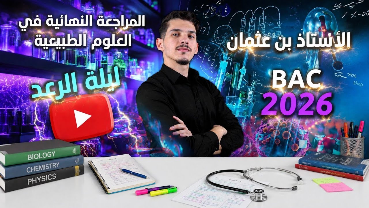 علوم طبيعية : أقوى مراجعة في أقصر مدة 🔥 ليلة الرعد ⛈️
