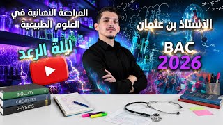 علوم طبيعية : أقوى مراجعة في أقصر مدة 🔥 ليلة الرعد ⛈️  