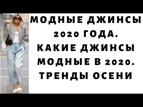 Модные джинсы 2020 года. Какие джинсы модные в 2020. Тренды осени