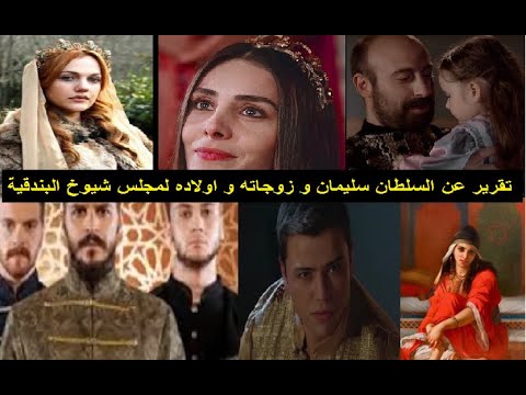 عائلة السلطان سليمان القانوني أولاده و زوجاته في تقرير على طاولة مجلس شيوخ البندقية