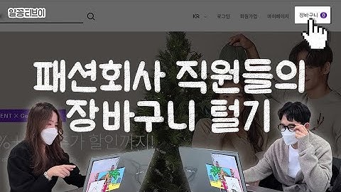 ☆랜선쇼핑★ 패션회사 직원들의 최근 구매내역&장바구니 털기!